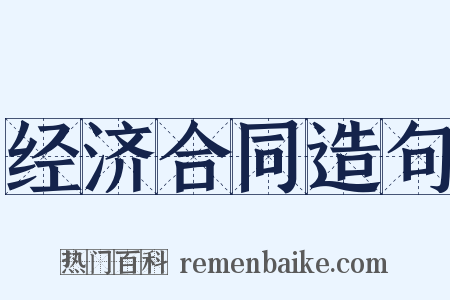 经济合同造句是什么意思的图片